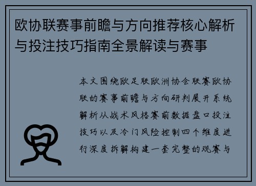 欧协联赛事前瞻与方向推荐核心解析与投注技巧指南全景解读与赛事 欧协联赛事前瞻与方向推荐核心解析与投注技巧指南全景解读与赛事