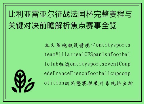 比利亚雷亚尔征战法国杯完整赛程与关键对决前瞻解析焦点赛事全览 比利亚雷亚尔征战法国杯完整赛程与关键对决前瞻解析焦点赛事全览