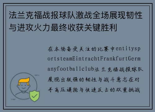 法兰克福战报球队激战全场展现韧性与进攻火力最终收获关键胜利