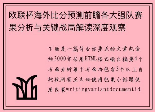 欧联杯海外比分预测前瞻各大强队赛果分析与关键战局解读深度观察