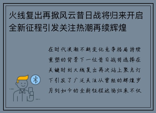 火线复出再掀风云昔日战将归来开启全新征程引发关注热潮再续辉煌