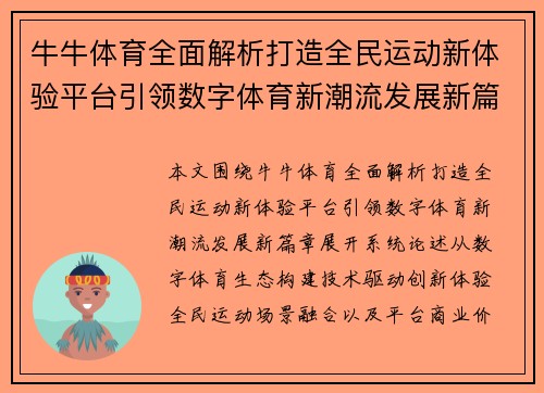 牛牛体育全面解析打造全民运动新体验平台引领数字体育新潮流发展新篇章 牛牛体育全面解析打造全民运动新体验平台引领数字体育新潮流发展新篇章