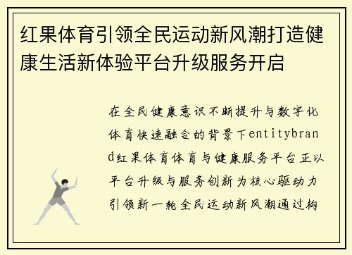 红果体育引领全民运动新风潮打造健康生活新体验平台升级服务开启
