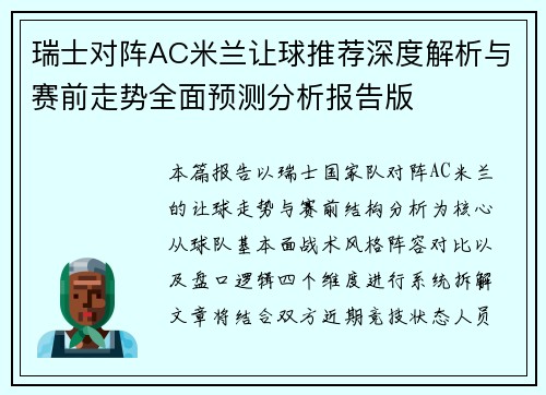 瑞士对阵AC米兰让球推荐深度解析与赛前走势全面预测分析报告版 瑞士对阵AC米兰让球推荐深度解析与赛前走势全面预测分析报告版