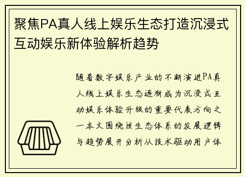 聚焦PA真人线上娱乐生态打造沉浸式互动娱乐新体验解析趋势 聚焦PA真人线上娱乐生态打造沉浸式互动娱乐新体验解析趋势