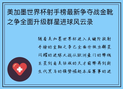 美加墨世界杯射手榜最新争夺战金靴之争全面升级群星进球风云录