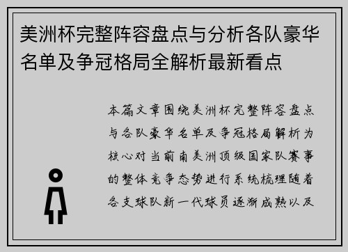 美洲杯完整阵容盘点与分析各队豪华名单及争冠格局全解析最新看点