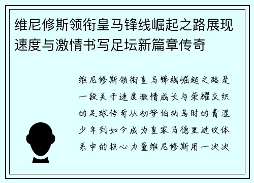 维尼修斯领衔皇马锋线崛起之路展现速度与激情书写足坛新篇章传奇
