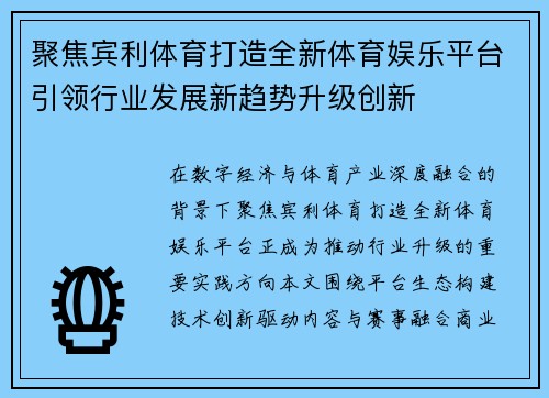 聚焦宾利体育打造全新体育娱乐平台引领行业发展新趋势升级创新