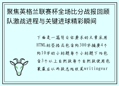 聚焦英格兰联赛杯全场比分战报回顾队激战进程与关键进球精彩瞬间