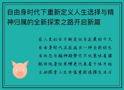 自由身时代下重新定义人生选择与精神归属的全新探索之路开启新篇