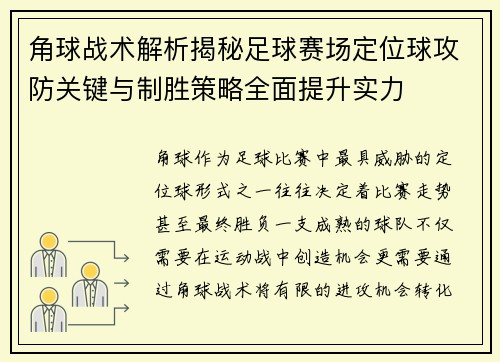 角球战术解析揭秘足球赛场定位球攻防关键与制胜策略全面提升实力 角球战术解析揭秘足球赛场定位球攻防关键与制胜策略全面提升实力