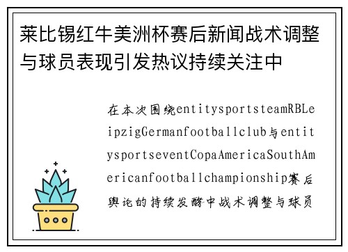莱比锡红牛美洲杯赛后新闻战术调整与球员表现引发热议持续关注中 莱比锡红牛美洲杯赛后新闻战术调整与球员表现引发热议持续关注中