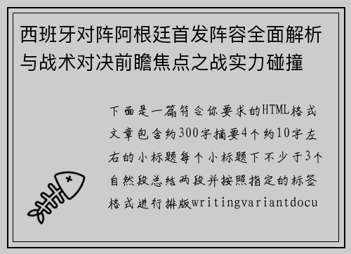 西班牙对阵阿根廷首发阵容全面解析与战术对决前瞻焦点之战实力碰撞 西班牙对阵阿根廷首发阵容全面解析与战术对决前瞻焦点之战实力碰撞