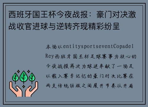 西班牙国王杯今夜战报：豪门对决激战收官进球与逆转齐现精彩纷呈