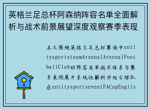 英格兰足总杯阿森纳阵容名单全面解析与战术前景展望深度观察赛季表现