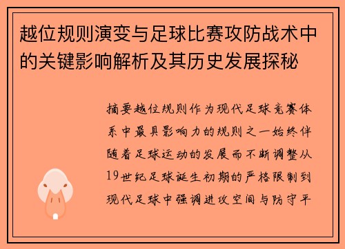 越位规则演变与足球比赛攻防战术中的关键影响解析及其历史发展探秘 越位规则演变与足球比赛攻防战术中的关键影响解析及其历史发展探秘