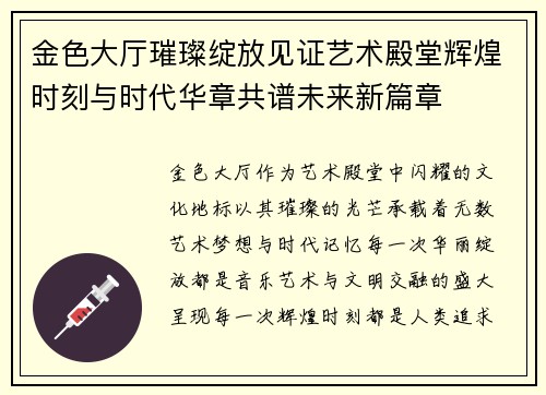 金色大厅璀璨绽放见证艺术殿堂辉煌时刻与时代华章共谱未来新篇章