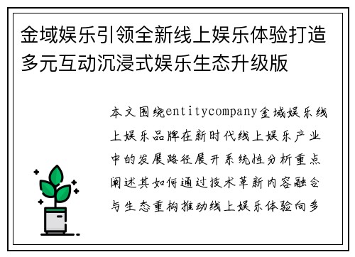 金域娱乐引领全新线上娱乐体验打造多元互动沉浸式娱乐生态升级版