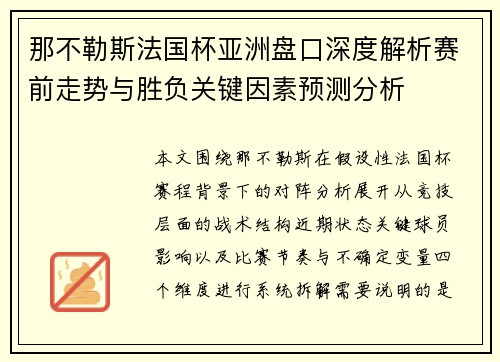 那不勒斯法国杯亚洲盘口深度解析赛前走势与胜负关键因素预测分析