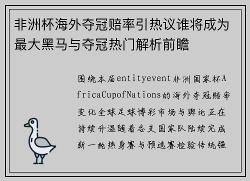 非洲杯海外夺冠赔率引热议谁将成为最大黑马与夺冠热门解析前瞻