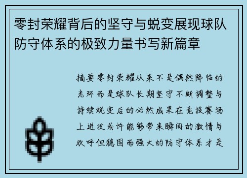 零封荣耀背后的坚守与蜕变展现球队防守体系的极致力量书写新篇章 零封荣耀背后的坚守与蜕变展现球队防守体系的极致力量书写新篇章
