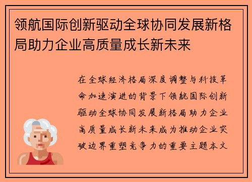 领航国际创新驱动全球协同发展新格局助力企业高质量成长新未来 领航国际创新驱动全球协同发展新格局助力企业高质量成长新未来