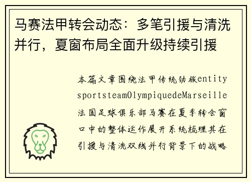马赛法甲转会动态:多笔引援与清洗并行,夏窗布局全面升级持续引援 马赛法甲转会动态:多笔引援与清洗并行,夏窗布局全面升级持续引援