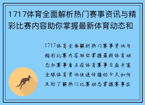 1717体育全面解析热门赛事资讯与精彩比赛内容助你掌握最新体育动态和赛事看点