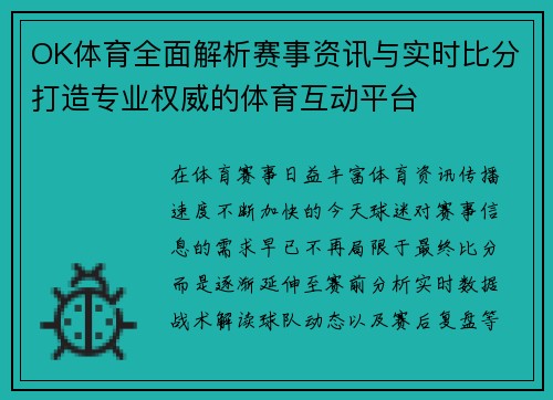 OK体育全面解析赛事资讯与实时比分打造专业权威的体育互动平台 OK体育全面解析赛事资讯与实时比分打造专业权威的体育互动平台