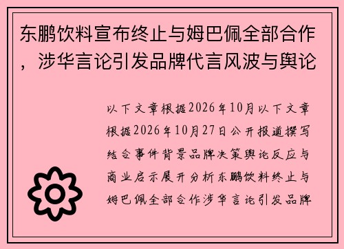 东鹏饮料宣布终止与姆巴佩全部合作,涉华言论引发品牌代言风波与舆论关注 东鹏饮料宣布终止与姆巴佩全部合作,涉华言论引发品牌代言风波与舆论关注