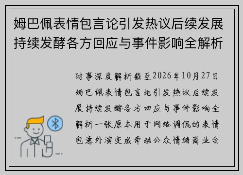 姆巴佩表情包言论引发热议后续发展持续发酵各方回应与事件影响全解析 姆巴佩表情包言论引发热议后续发展持续发酵各方回应与事件影响全解析