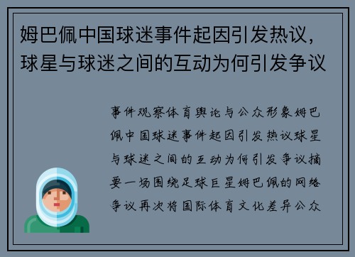 姆巴佩中国球迷事件起因引发热议,球星与球迷之间的互动为何引发争议 姆巴佩中国球迷事件起因引发热议,球星与球迷之间的互动为何引发争议