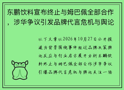 东鹏饮料宣布终止与姆巴佩全部合作,涉华争议引发品牌代言危机与舆论关注 东鹏饮料宣布终止与姆巴佩全部合作,涉华争议引发品牌代言危机与舆论关注
