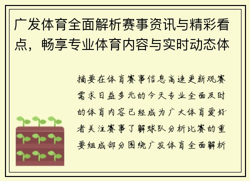 广发体育全面解析赛事资讯与精彩看点，畅享专业体育内容与实时动态体验