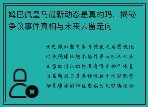 姆巴佩皇马最新动态是真的吗，揭秘争议事件真相与未来去留走向