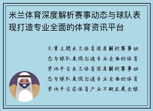米兰体育深度解析赛事动态与球队表现打造专业全面的体育资讯平台