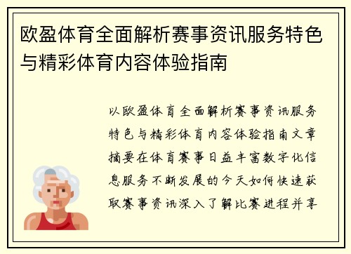 欧盈体育全面解析赛事资讯服务特色与精彩体育内容体验指南 欧盈体育全面解析赛事资讯服务特色与精彩体育内容体验指南