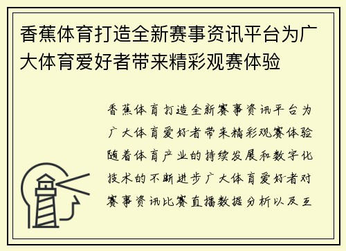 香蕉体育打造全新赛事资讯平台为广大体育爱好者带来精彩观赛体验 香蕉体育打造全新赛事资讯平台为广大体育爱好者带来精彩观赛体验