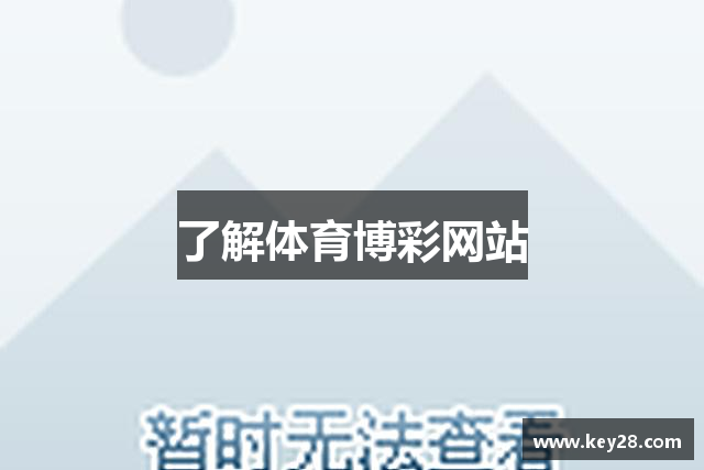 了解体育博彩网站